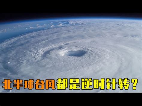 颱風是順時針還是逆時針|颱風